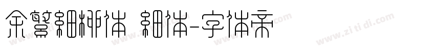 余繁细柳体 细体字体转换